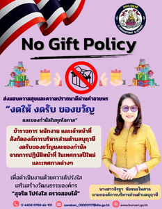 องค์การบริหารส่วนตำบลบุฤาษี No Gift Policy เพื่อส่งเสริมมาตราการป้องกันเเละต่อต้านการทุจริตคอร์รัปชัน